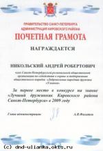 Лучший дружинник Кировского района в 2009 г.